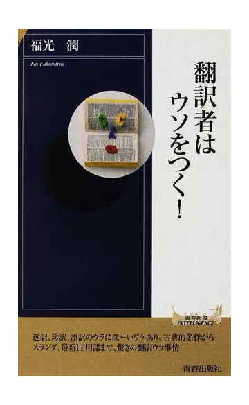 翻訳者はウソをつく の通販 福光 潤 青春新書intelligence 紙の本 Honto本の通販ストア