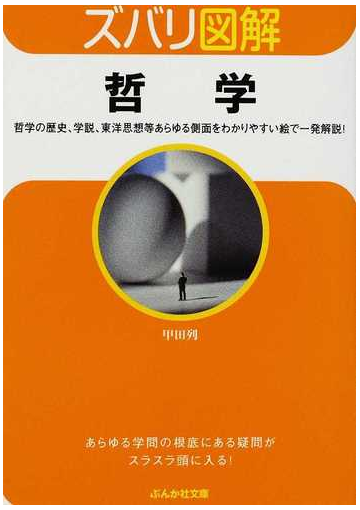 哲学 哲学の歴史 学説 東洋思想等あらゆる側面をわかりやすい絵で一発解説 の通販 甲田 列 ぶんか社文庫 紙の本 Honto本の通販ストア