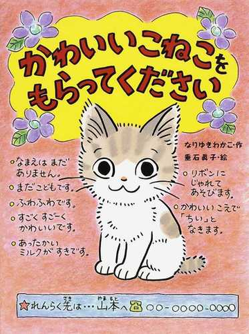 かわいいこねこをもらってくださいの通販 なりゆき わかこ 垂石 眞子 紙の本 Honto本の通販ストア