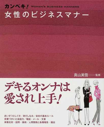 カンペキ 女性のビジネスマナーの通販 真山 美雪 紙の本 Honto本の通販ストア