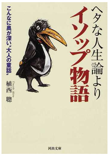 ヘタな人生論よりイソップ物語 こんなに奥が深い 大人の童話 の通販 植西 聰 河出文庫 紙の本 Honto本の通販ストア
