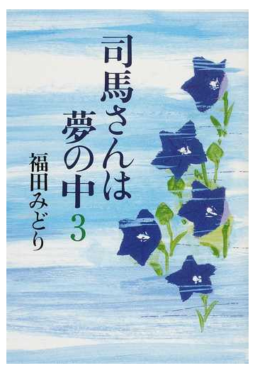 司馬さんは夢の中 ３の通販 福田 みどり 小説 Honto本の通販ストア