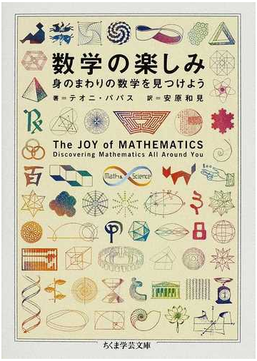 数学の楽しみ 身のまわりの数学を見つけようの通販 テオニ パパス 安原 和見 ちくま学芸文庫 紙の本 Honto本の通販ストア