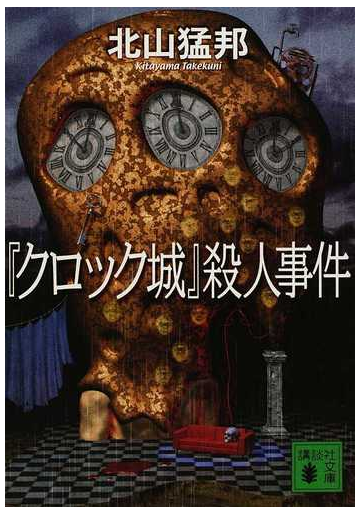 クロック城 殺人事件の通販 北山 猛邦 講談社文庫 紙の本 Honto本の通販ストア