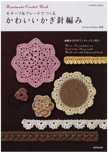 モチーフ ブレードでつくるかわいいかぎ針編み ｈａｎｄｍａｄｅ ｃｒｏｃｈｅｔ ｂｏｏｋ 編み方のポイントレッスン付きの通販 ｓａｃｈｉｙｏ ｆｕｋａｏ 紙の本 Honto本の通販ストア