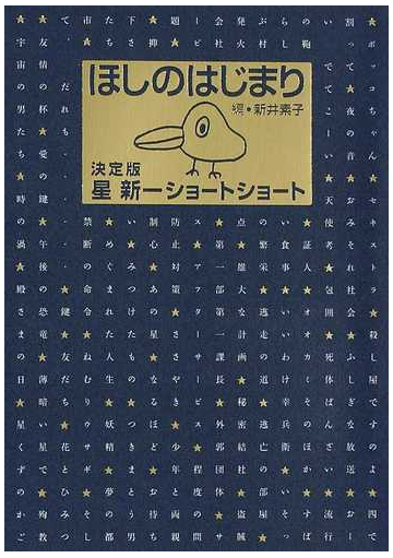 ほしのはじまり 決定版星新一ショートショートの通販 星 新一 新井 素子 小説 Honto本の通販ストア