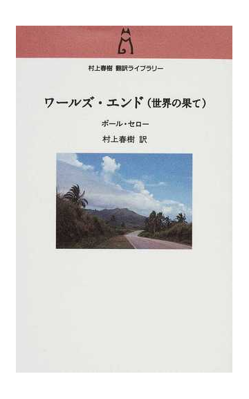 ワールズ エンド 世界の果て の通販 ポール セロー 村上 春樹 小説 Honto本の通販ストア