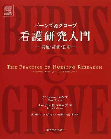 バーンズ グローブ看護研究入門 実施 評価 活用の通販 ナンシー バーンズ スーザン ｋ グローブ 紙の本 Honto本の通販ストア