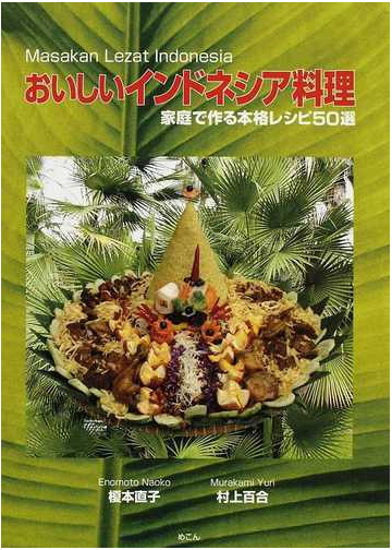 おいしいインドネシア料理 家庭で作る本格レシピ５０選の通販 榎本 直子 村上 百合 紙の本 Honto本の通販ストア