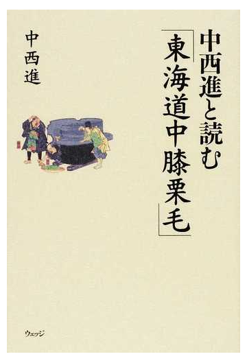 中西進と読む 東海道中膝栗毛 の通販 中西 進 小説 Honto本の通販ストア