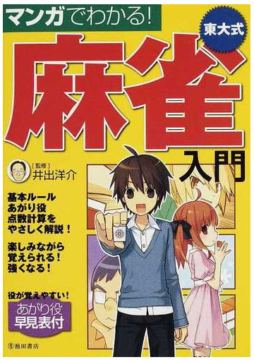 マンガでわかる 東大式麻雀入門の通販 井出 洋介 紙の本 Honto本の通販ストア