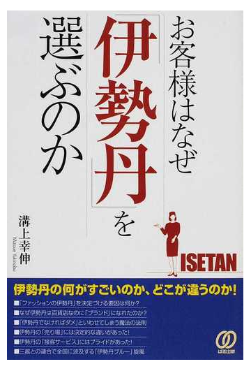 お客様はなぜ 伊勢丹 を選ぶのかの通販 溝上 幸伸 紙の本 Honto本の通販ストア