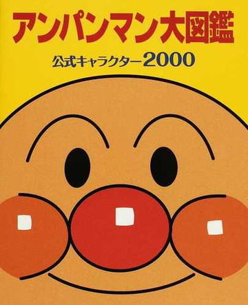 アンパンマン大図鑑 公式キャラクター２０００の通販 やなせ たかし トムス エンタテインメント 紙の本 Honto本の通販ストア