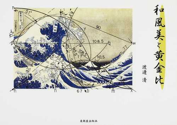 和風美と黄金比の通販 渡邊 清 キャッツ株式会社 紙の本 Honto本の通販ストア