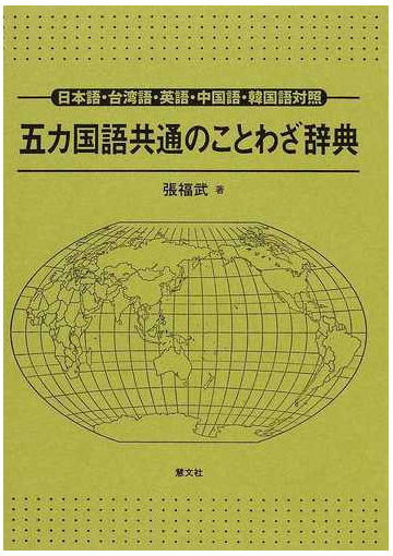 五カ国語共通のことわざ辞典 日本語 台湾語 英語 中国語 韓国語対照の通販 張 福武 紙の本 Honto本の通販ストア