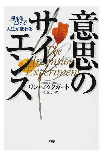 意思のサイエンス 考えるだけで人生が変わるの通販 リン マクタガート 早野 依子 紙の本 Honto本の通販ストア