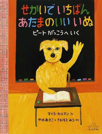 せかいでいちばんあたまのいいいぬ ピートがっこうへいくの通販 マイラ カルマン やの あきこ 紙の本 Honto本の通販ストア