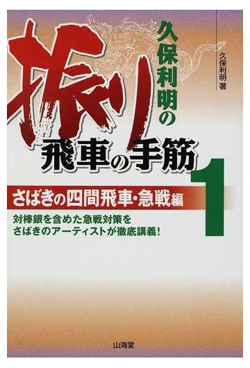 久保利明の振り飛車の手筋 １ さばきの四間飛車 急戦編の通販 久保 利明 紙の本 Honto本の通販ストア