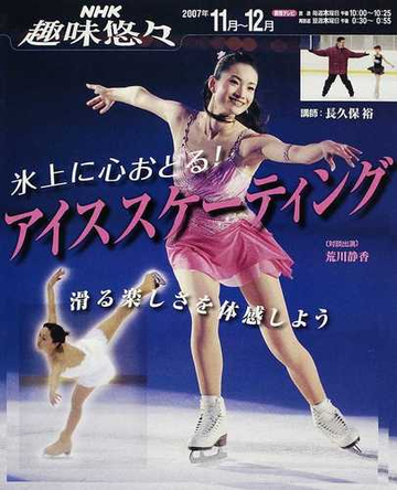 氷上に心おどる アイススケーティング 滑る楽しさを体感しようの通販 長久保 裕 日本放送協会 紙の本 Honto本の通販ストア