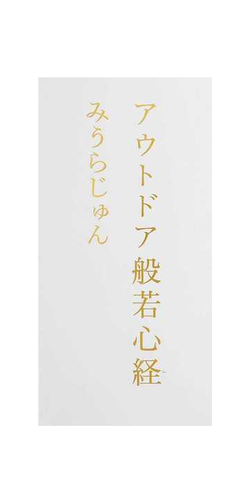 アウトドア般若心経の通販 みうら じゅん 紙の本 Honto本の通販ストア