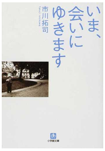 いま 会いにゆきますの通販 市川 拓司 小学館文庫 紙の本 Honto本の通販ストア