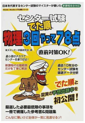 センター試験でた順物理３回やって７８点の通販 東大センター試験研究会 紙の本 Honto本の通販ストア