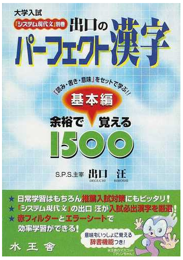 出口のパーフェクト漢字 読み 書き 意味 をセットで学ぶ 基本編 余裕で覚える１５００の通販 出口 汪 紙の本 Honto本の通販ストア