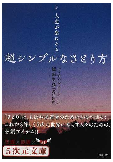 超シンプルなさとり方 人生が楽になるの通販 エックハルト トール 飯田 史彦 5次元文庫 紙の本 Honto本の通販ストア