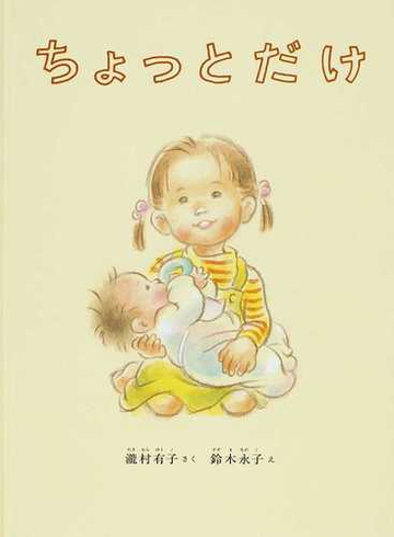 ちょっとだけの通販 瀧村 有子 鈴木 永子 紙の本 Honto本の通販ストア