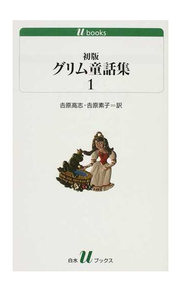 初版グリム童話集 １の通販 グリム グリム 白水uブックス 紙の本 Honto本の通販ストア