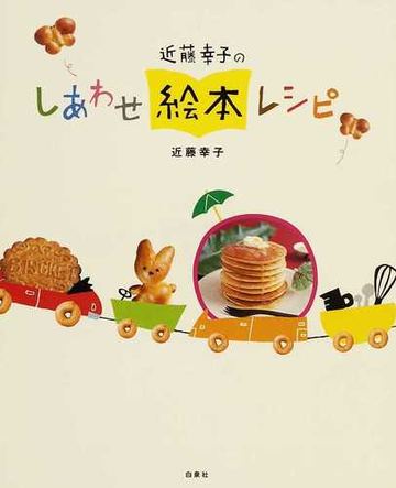 近藤幸子のしあわせ絵本レシピ