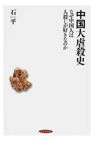 中国大虐殺史 なぜ中国人は人殺しが好きなのかの通販 石 平 紙の本 Honto本の通販ストア