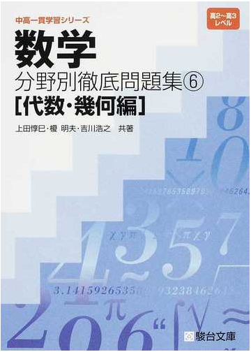 数学分野別徹底問題集 高２ 高３レベル ６ 代数 幾何編の通販 上田 惇巳 榎 明夫 紙の本 Honto本の通販ストア