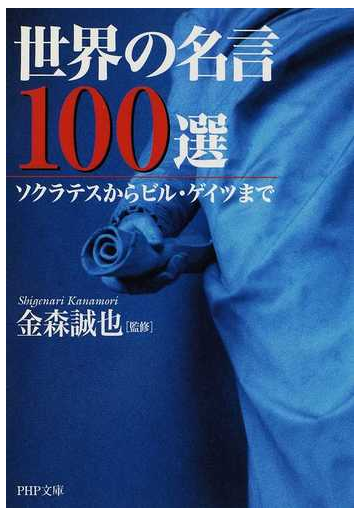 世界の名言１００選 ソクラテスからビル ゲイツまでの通販 金森 誠也 Php文庫 紙の本 Honto本の通販ストア