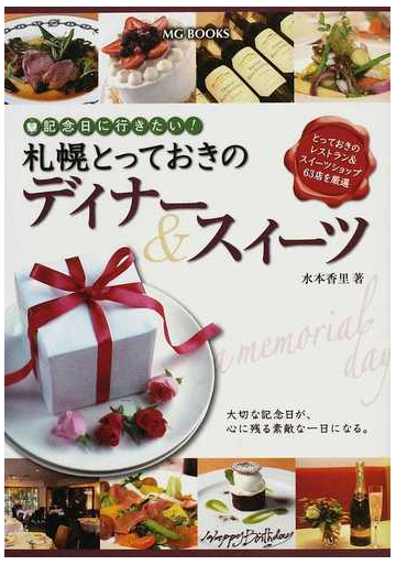 札幌とっておきのディナー スイーツ 記念日に行きたい とっておきのレストラン スイーツショップ６３店を厳選の通販 水本 香里 紙の本 Honto本の通販ストア