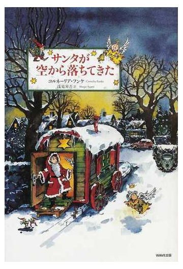 サンタが空から落ちてきたの通販 コルネーリア フンケ 浅見 昇吾 紙の本 Honto本の通販ストア