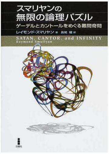 スマリヤンの無限の論理パズル ゲーデルとカントールをめぐる難問奇問の通販 レイモンド スマリヤン 長尾 確 紙の本 Honto本の通販ストア