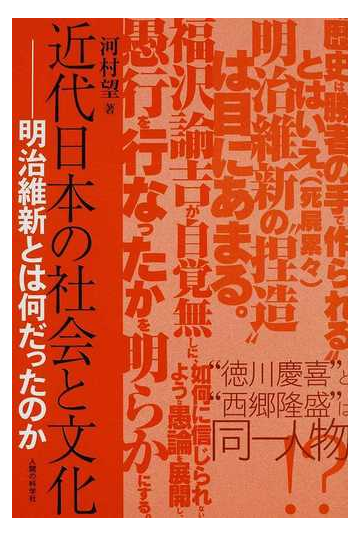 近代日本の社会と文化 明治維新とは何だったのか 福沢諭吉の 実兄 って誰のこと の通販 河村 望 紙の本 Honto本の通販ストア