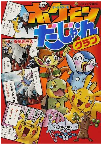 ポケモンだじゃれクラブ オールカラー版の通販 春風邪 三太 小学館のコロタン文庫 紙の本 Honto本の通販ストア