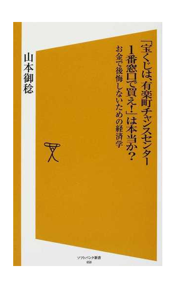 宝くじは 有楽町チャンスセンター１番窓口で買え は本当か お金で後悔しないための経済学の通販 山本 御稔 Sb新書 紙の本 Honto本の通販ストア