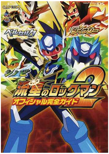 流星のロックマン２オフィシャル完全ガイドの通販 紙の本 Honto本の通販ストア