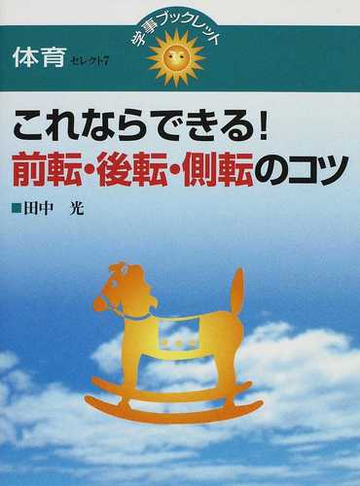 これならできる 前転 後転 側転のコツの通販 田中 光 紙の本 Honto本の通販ストア