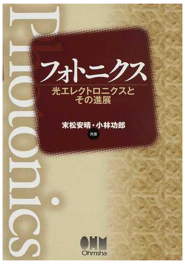 フォトニクス 光エレクトロニクスとその進展の通販 末松 安晴 小林 功郎 紙の本 Honto本の通販ストア