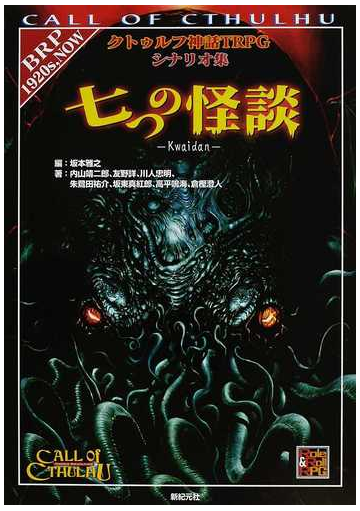 七つの怪談 クトゥルフ神話ｔｒｐｇシナリオ集 ｃａｌｌ ｏｆ ｃｔｈｕｌｈｕの通販 坂本 雅之 内山 靖二郎 紙の本 Honto本の通販ストア