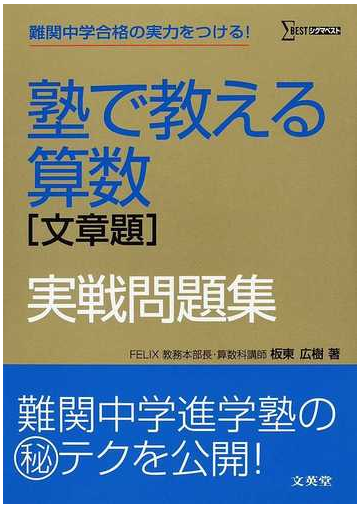 塾で教える算数 文章題 実戦問題集 難関中学合格の実力をつける の通販 板東 広樹 紙の本 Honto本の通販ストア