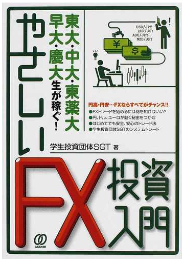 やさしいfx投資入門 東大 中大 東薬大 早大 慶大生が稼ぐ の通販 学生投資団体sgt 紙の本 Honto本の通販ストア