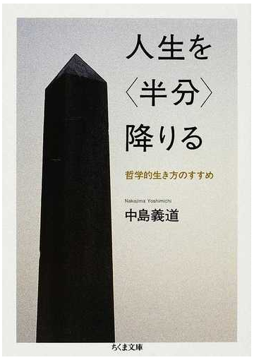 人生を 半分 降りる 哲学的生き方のすすめの通販 中島 義道 ちくま文庫 紙の本 Honto本の通販ストア