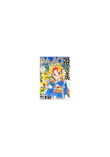 あんみつ姫 完全版 １ あんの巻の通販 竹本 泉 倉金 章介 コミック Honto本の通販ストア