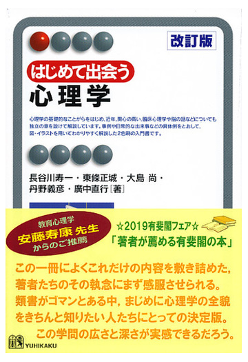 はじめて出会う心理学 改訂版の通販 長谷川 寿一 東條 正城 有斐閣アルマ 紙の本 Honto本の通販ストア