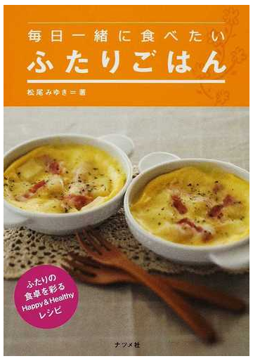 毎日一緒に食べたいふたりごはん ふたりの食卓を彩るｈａｐｐｙ ｈｅａｌｔｈｙレシピの通販 松尾 みゆき 紙の本 Honto本の通販ストア